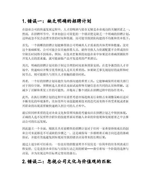 创业公司招人时候常犯的 7 个错误