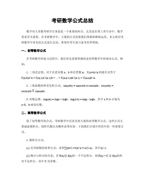 考研数学公式总结