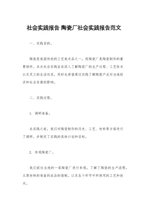 社会实践报告 陶瓷厂社会实践报告范文
