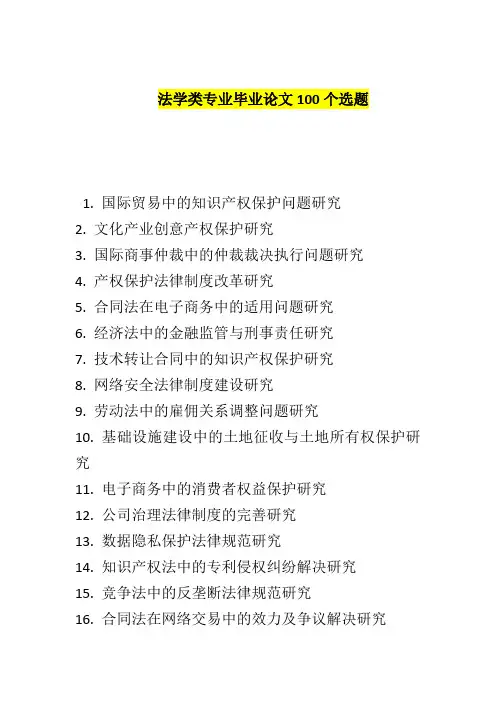 法学类专业毕业论文100个选题