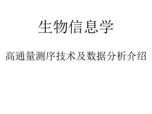 生物信息学_高通量测序技术及数据分析