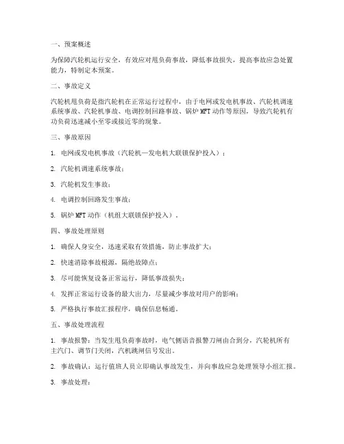 汽轮机甩负荷事故处理预案