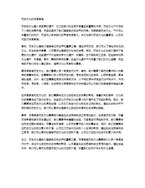 历史文化的深度解读