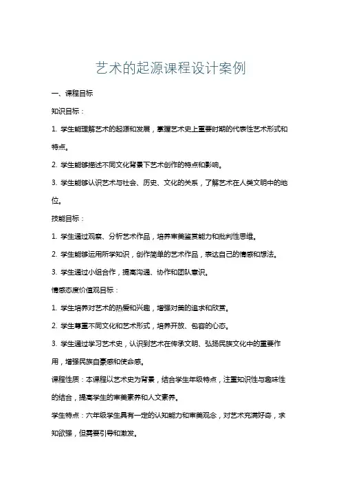 艺术的起源课程设计案例