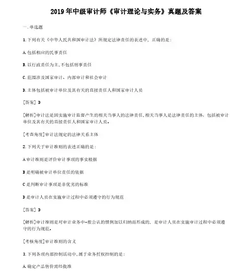 2019年中级审计师《审计理论与实务》真题及答案_