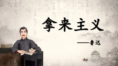 12《拿来主义》课件高一语文上学期统编版必修上册