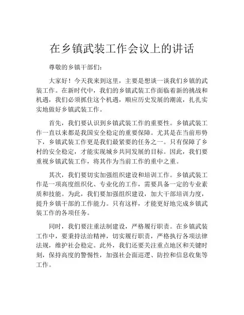 在乡镇武装工作会议上的讲话