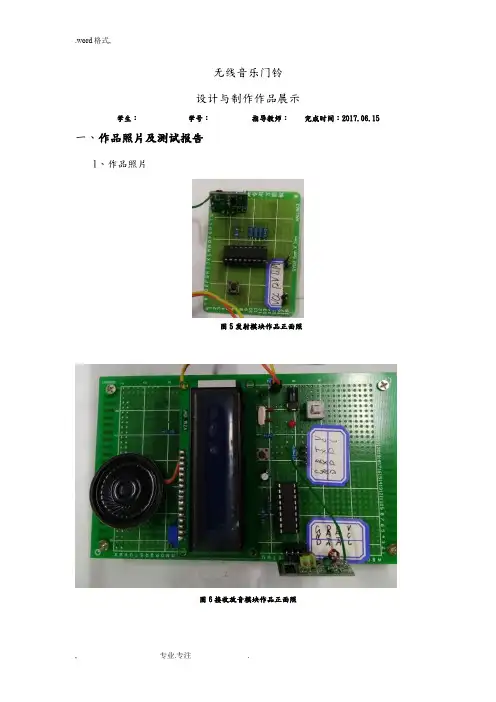无线音乐门铃_设计与制作