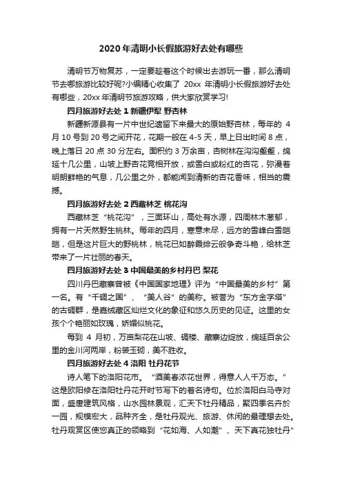 2020年清明小长假旅游好去处有哪些