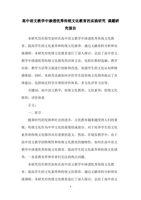 高中语文教学中渗透优秀传统文化教育的实践研究 课题研究报告