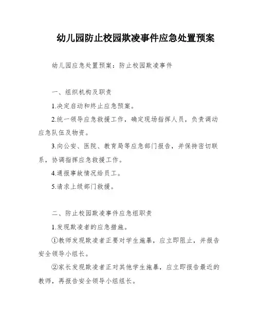 幼儿园防止校园欺凌事件应急处置预案
