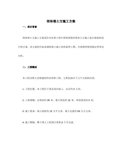 坝体填土方施工方案