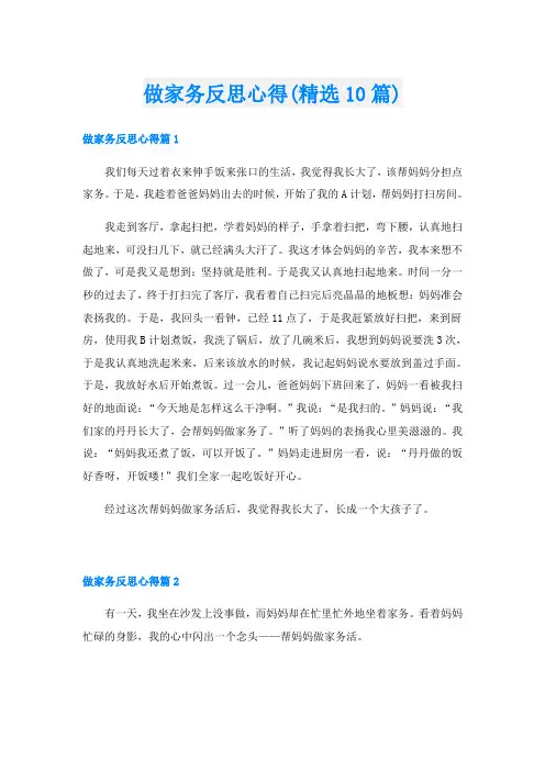 做家务反思心得(精选10篇)