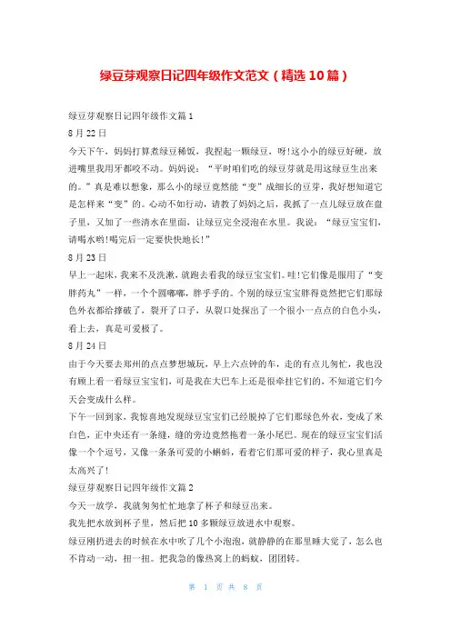 绿豆芽观察日记四年级作文范文(精选10篇)