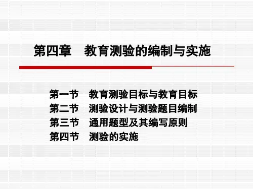  教育测验的编制与实施