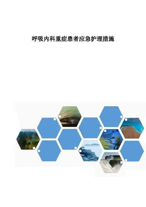 呼吸内科重症患者应急护理措施1