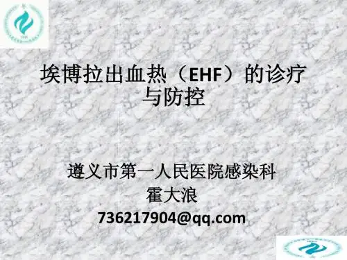 埃博拉出血热的诊疗与防控