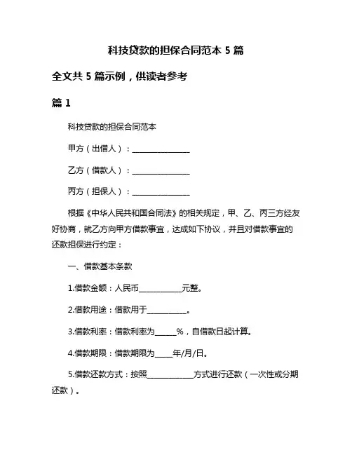 科技贷款的担保合同范本5篇