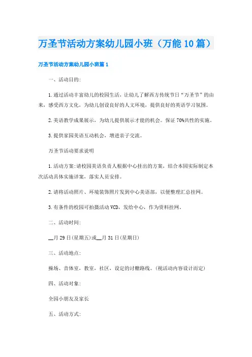 万圣节活动方案幼儿园小班(万能10篇)