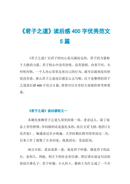 《君子之道》读后感400字优秀范文5篇