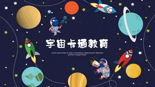 可爱卡通教育教学教学课件神秘宇宙