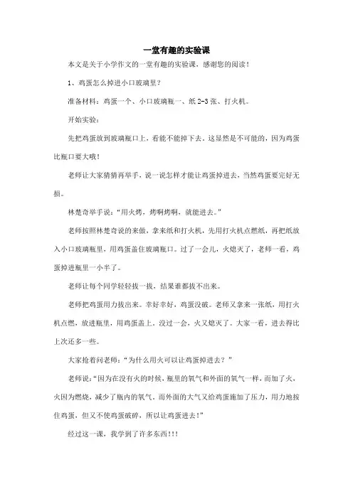 一堂有趣的实验课_小学作文