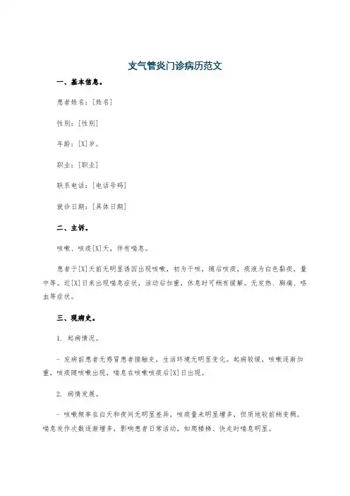 支气管炎门诊病历范文