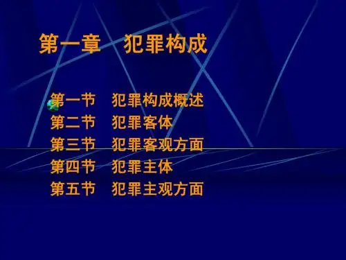 犯罪构成