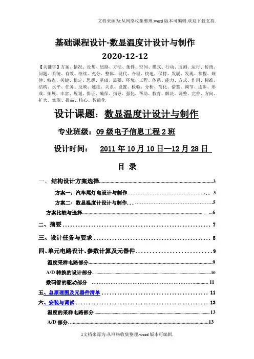 基础课程设计-数显温度计设计与制作