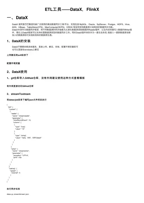ETL工具——DataX，FlinkX