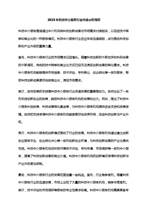 2023年科技中介服务行业市场分析现状