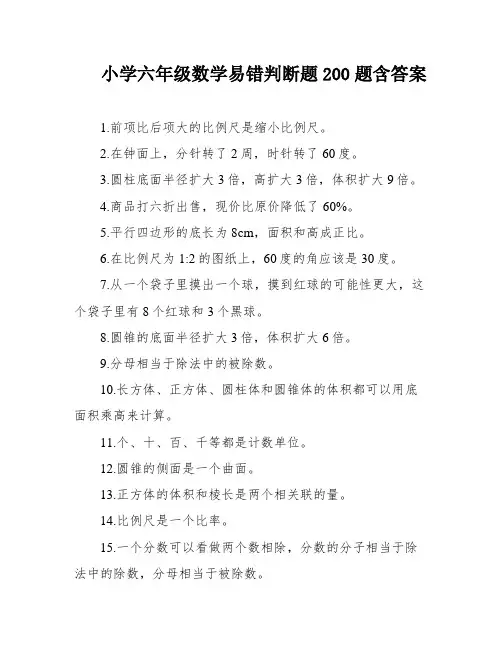 小学六年级数学易错判断题200题含答案