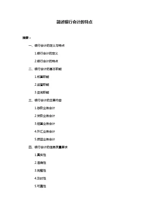 简述银行会计的特点
