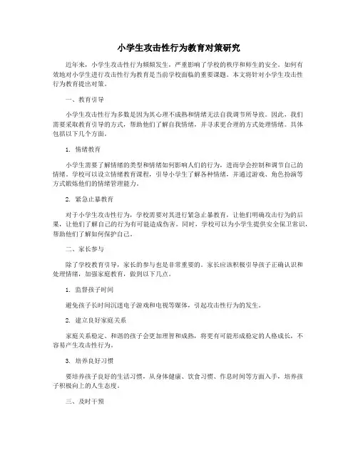 小学生攻击性行为教育对策研究