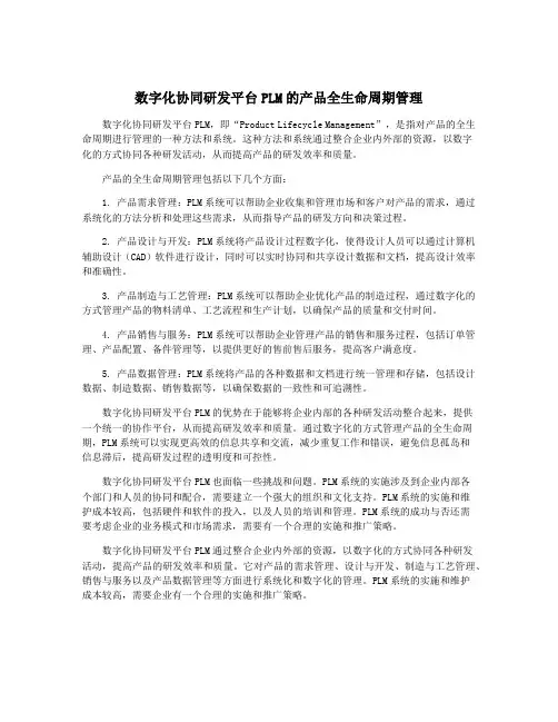数字化协同研发平台PLM的产品全生命周期管理