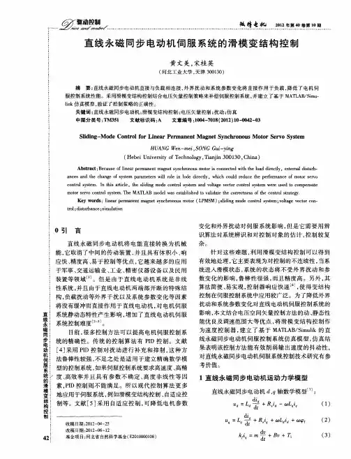 直线永磁同步电动机伺服系统的滑模变结构控制