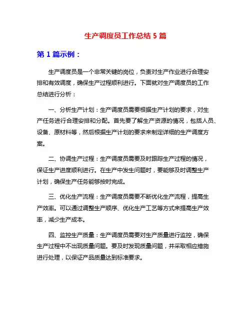 生产调度员工作总结5篇