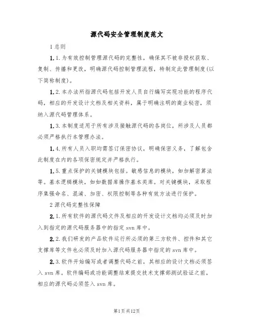 源代码安全管理制度范文(3篇)