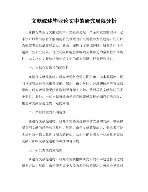 文献综述毕业论文中的研究局限分析