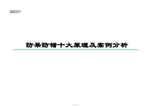 防呆防错十大原理和案例分析