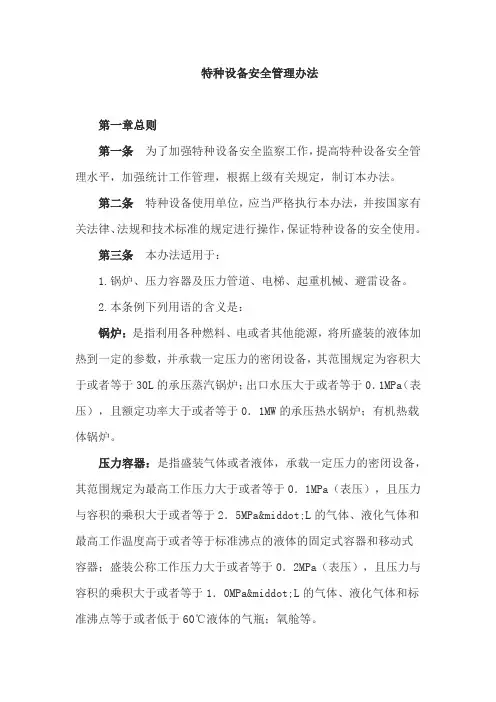 特种设备安全管理办法
