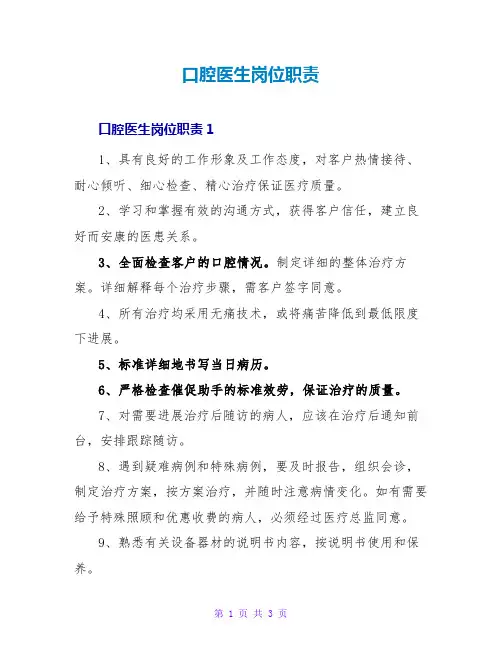 口腔医生岗位职责