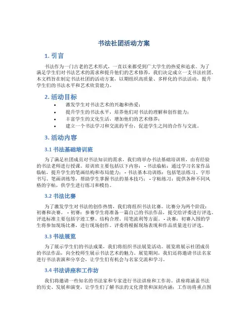 书法社团活动方案