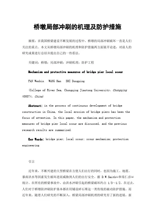 桥墩局部冲刷的机理及防护措施