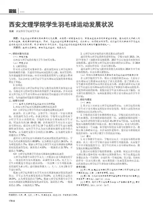 西安文理学院学生羽毛球运动发展状况