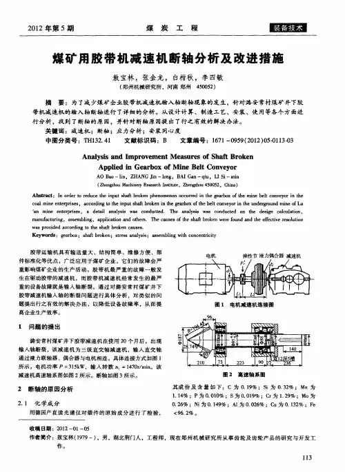 煤矿用胶带机减速机断轴分析及改进措施