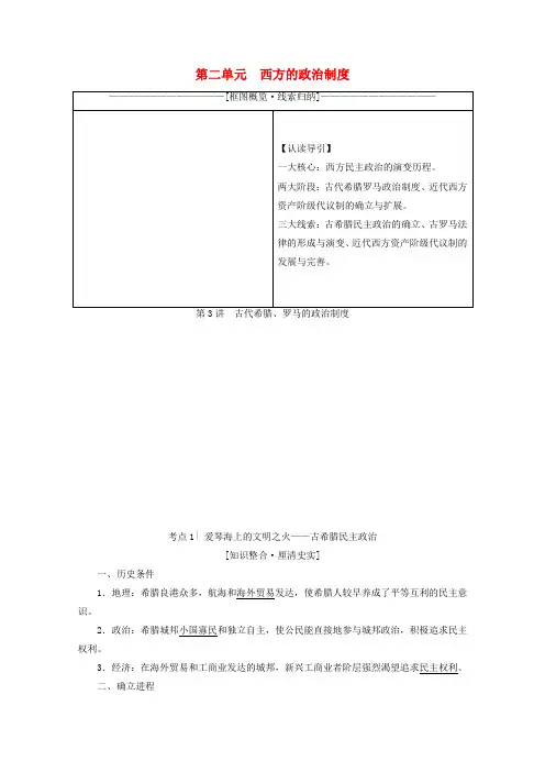2020版高考历史(新课标)一轮复习模块1第二单元西方的政治制度第3讲古代希腊罗马的政治制度教学案含解析