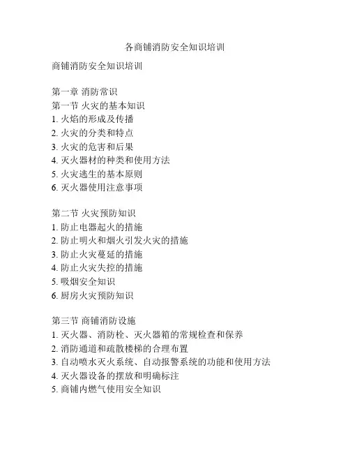 各商铺消防安全知识培训