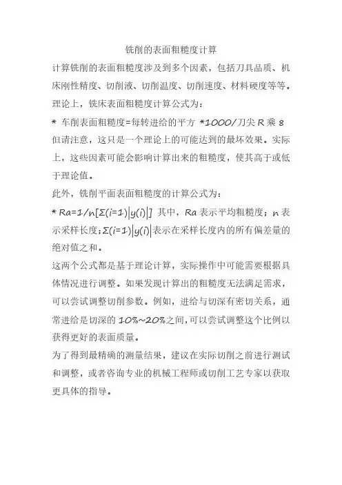 铣削的表面粗糙度计算