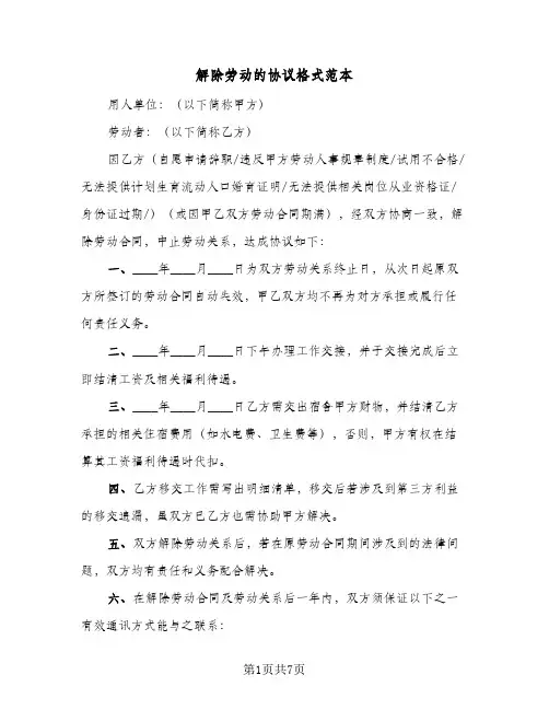 解除劳动的协议格式范本(五篇)